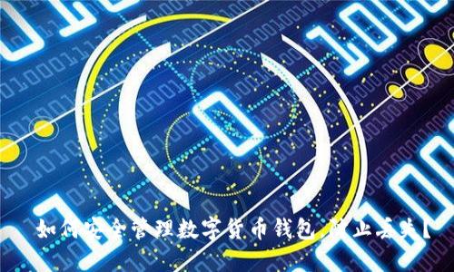  如何安全管理数字货币钱包，防止丢失？