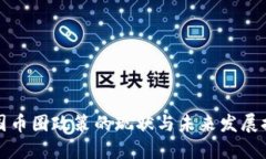 中国币圈政策的现状与未