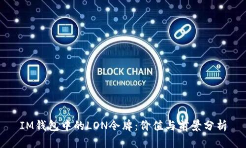 IM钱包中的LON令牌：价值与前景分析