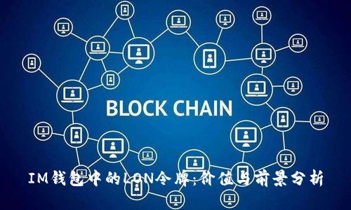 IM钱包中的LON令牌：价值与前景分析