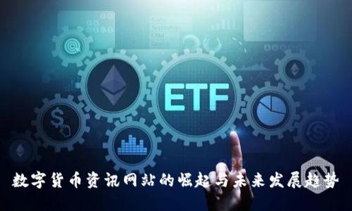 数字货币资讯网站的崛起与未来发展趋势
