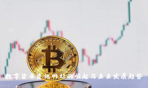 数字货币资讯网站的崛起与未来发展趋势