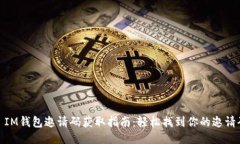 : IM钱包邀请码获取指南：
