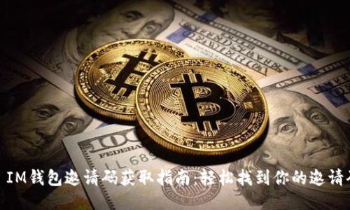 : IM钱包邀请码获取指南：轻松找到你的邀请码
