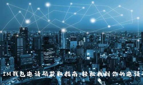 : IM钱包邀请码获取指南：轻松找到你的邀请码