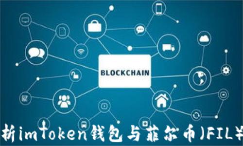 全面解析imToken钱包与菲尔币(FIL)的结合