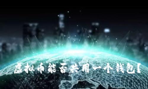  虚拟币能否共用一个钱包？