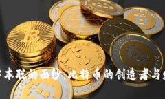 : 揭开中本聪的面纱：比特