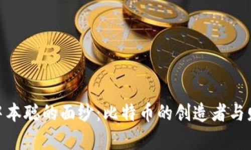 : 揭开中本聪的面纱：比特币的创造者与财富之谜