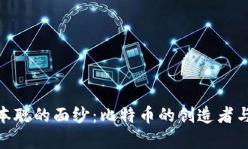 : 揭开中本聪的面纱：比特币的创造者与财富之谜