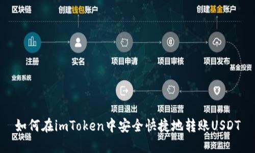 如何在imToken中安全快捷地转账USDT