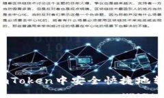 如何在imToken中安全快捷地