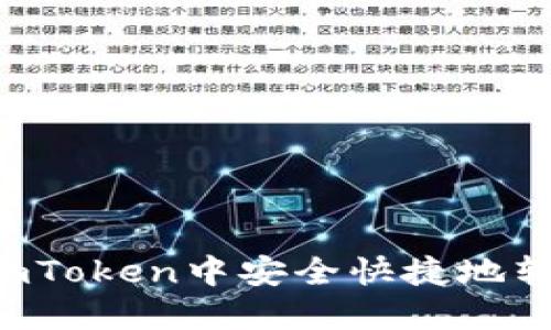 如何在imToken中安全快捷地转账USDT