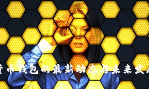 加密货币钱包的最新动态与未来发展趋势