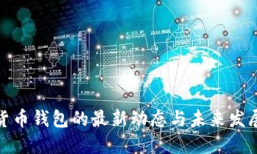 加密货币钱包的最新动态与未来发展趋势