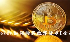 : imToken如何购买数字货币
