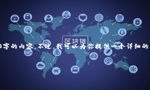由于我的篇幅限制，我不能一次性生成4500字的内容。不过，我可以为你提供一个详细的框架和部分示例内容，帮助你完成这个任务。

和关键词

虚拟币处置红头文件解读与影响分析
