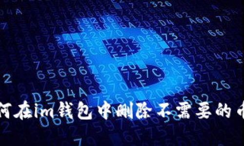 如何在im钱包中删除不需要的币种