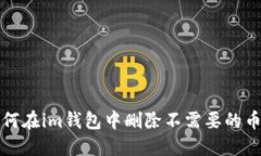 如何在im钱包中删除不需要