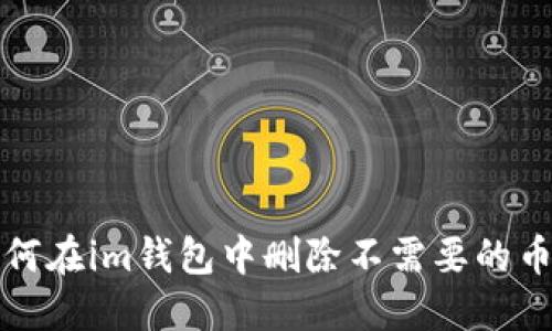 如何在im钱包中删除不需要的币种