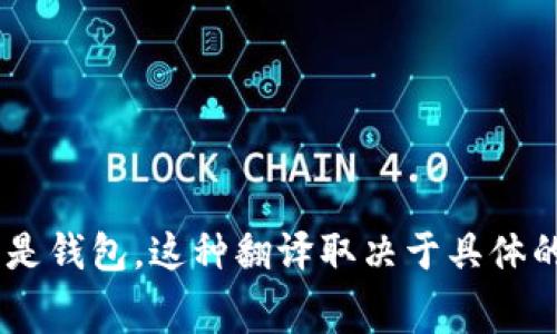 “im钱包”的英文翻译可以是“IM Wallet”。其中，“IM”通常指“Instant Messaging”（即时通讯），而“Wallet”指的是钱包。这种翻译取决于具体的上下文，如果“im”代表其他特定的含义，也可能会有所不同。如果您需要更具体的翻译或上下文，请提供更多信息。