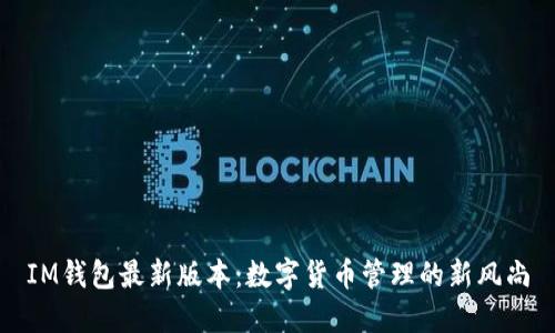 IM钱包最新版本：数字货币管理的新风尚
