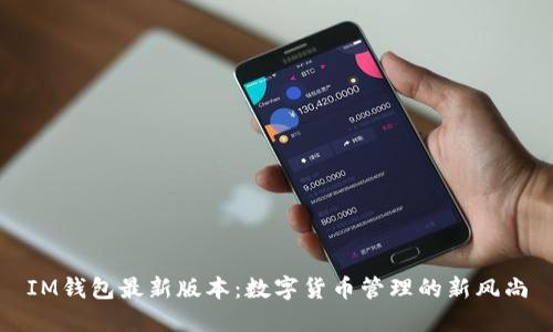 IM钱包最新版本：数字货币管理的新风尚