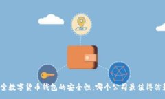 :探索数字货币钱包的安全