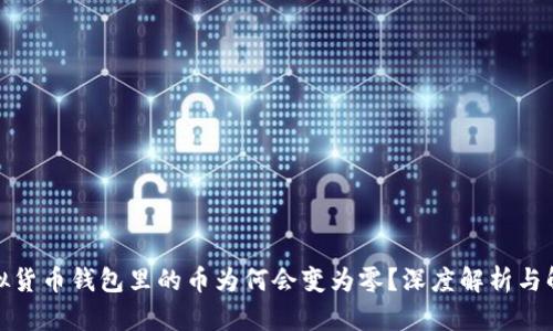 map虚拟货币钱包里的币为何会变为零？深度解析与解决方案