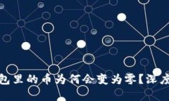 map虚拟货币钱包里的币为