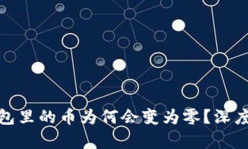 map虚拟货币钱包里的币为何会变为零？深度解析与解决方案