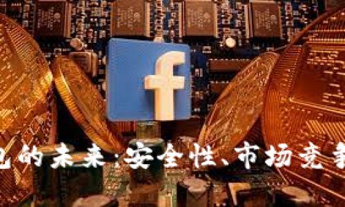 imToken钱包的未来：安全性、市场竞争与用户体验