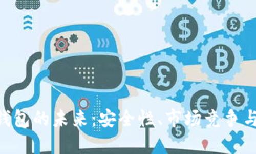 imToken钱包的未来：安全性、市场竞争与用户体验