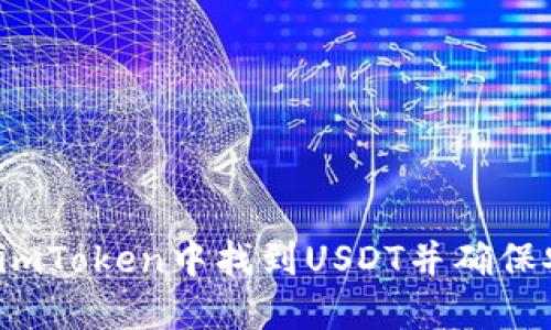 如何在imToken中找到USDT并确保安全性？