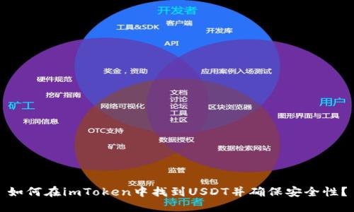 如何在imToken中找到USDT并确保安全性？