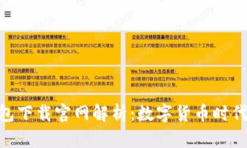 CGPay钱包下载官网解析：数字货币时代的新选择