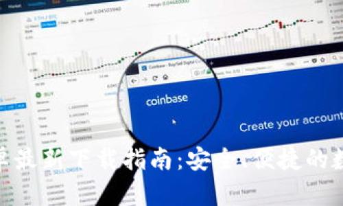 imToken钱包安卓最新下载指南：安全、便捷的数字货币管理工具