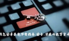 imToken钱包安卓最新下载指