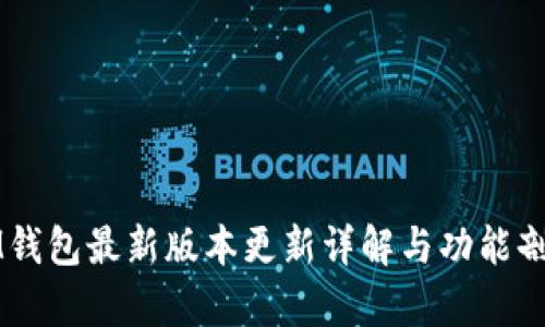 IM钱包最新版本更新详解与功能剖析