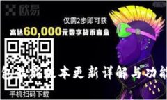 IM钱包最新版本更新详解与
