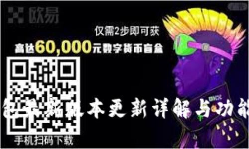 IM钱包最新版本更新详解与功能剖析