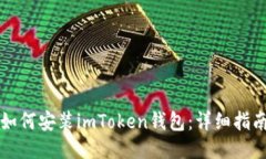 如何安装imToken钱包：详细