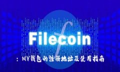 : MY钱包的注册地址及使用