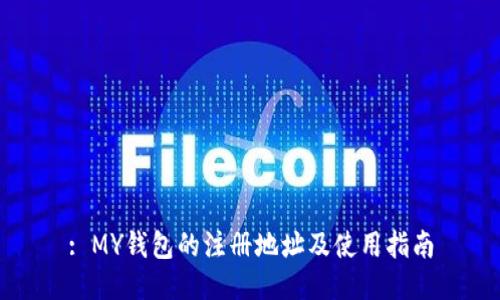 : MY钱包的注册地址及使用指南