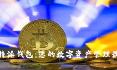 探索比特派钱包：您的数