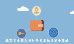   数字货币钱包钥匙的重要