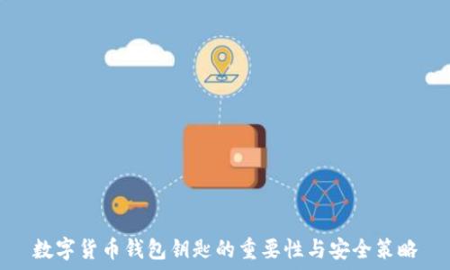   
数字货币钱包钥匙的重要性与安全策略