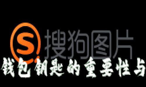   
数字货币钱包钥匙的重要性与安全策略