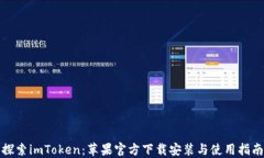 探索imToken：苹果官方下载