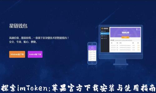 
探索imToken：苹果官方下载安装与使用指南